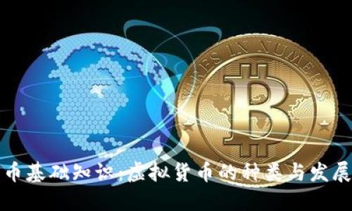 比特币基础知识：虚拟货币的种类与发展趋势