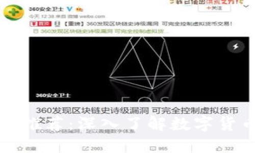区块链直播科普栏目推荐:深入了解数字货币与区块链的新风潮
