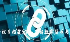 区块链直播科普栏目推荐：深入了解数字货币与