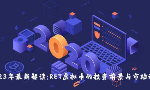 2023年最新解读:RET虚拟币的投资前景与市场动态