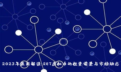 2023年最新解读:RET虚拟币的投资前景与市场动态