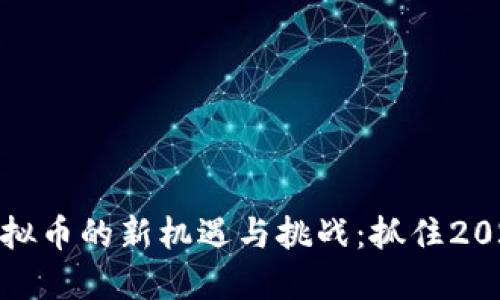 AMD显卡挖矿虚拟币的新机遇与挑战:抓住2023年的投资潮流