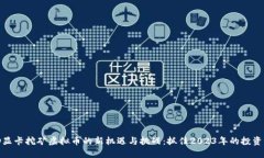 AMD显卡挖矿虚拟币的新机遇与挑战：抓住2023年的
