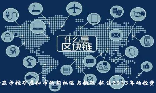 AMD显卡挖矿虚拟币的新机遇与挑战:抓住2023年的投资潮流