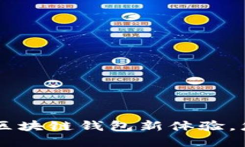 imToken最新版官网:区块链钱包新体验,您的数字资产安全之选
