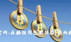 imToken最新版官网：区块链钱包新体验，您的数字