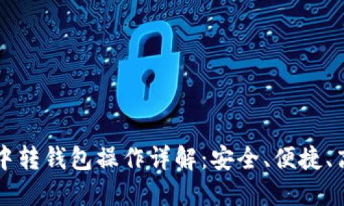 虚拟币交易中转钱包操作详解:安全、便捷、高效交易指南