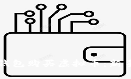 如何使用钱包购买虚拟币:新手必读指南