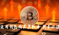 如何使用钱包购买虚拟币：新手必读指南