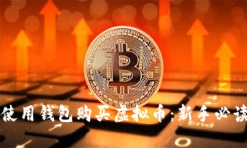 如何使用钱包购买虚拟币:新手必读指南
