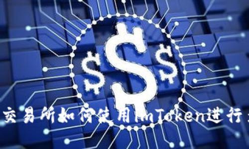 雷电交易所如何使用imToken进行多开?