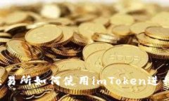雷电交易所如何使用imToken进行多开？