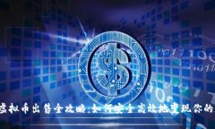 2024年虚拟币出售全攻略：如何安全高效地变现你