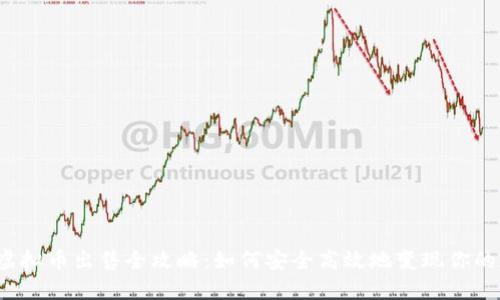 2024年虚拟币出售全攻略:如何安全高效地变现你的加密资产