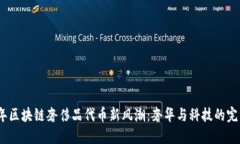2023年区块链奢侈品代币新风潮：奢华与科技的完