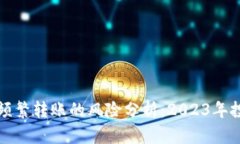 玩虚拟币频繁转账的风险分析：2023年投资者必看