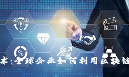 探索区块链技术:全球企业如何利用区块链重塑商业模式