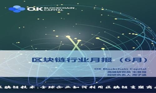探索区块链技术:全球企业如何利用区块链重塑商业模式