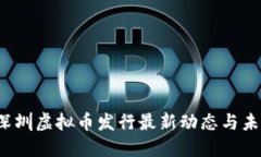 2023深圳虚拟币发行最新动态与未来展望