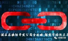 2023年杨浦区区块链开发公司全攻略：解析市场热