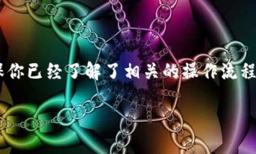在将OKEx平台上的数字货币转移到imToken钱包之前,请确保你已经了解了相关的操作流程和步骤。以下是你可以参考的步骤,以了解如何完成这一过程。
### 如何将OKEx的数字货币转移到imToken钱包