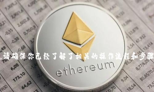 在将OKEx平台上的数字货币转移到imToken钱包之前,请确保你已经了解了相关的操作流程和步骤。以下是你可以参考的步骤,以了解如何完成这一过程。
### 如何将OKEx的数字货币转移到imToken钱包