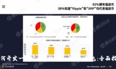 如何开发一个安全高效的ImToken钱包：全面指南