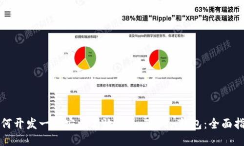 如何开发一个安全高效的ImToken钱包:全面指南