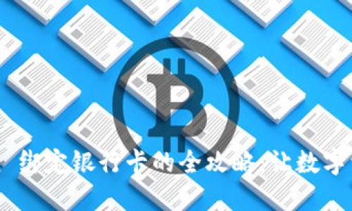 ### imToken 绑定银行卡的全攻略:让数字资产管理更便捷
