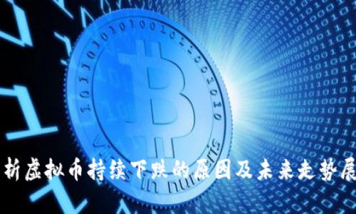 解析虚拟币持续下跌的原因及未来走势展望