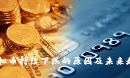 解析虚拟币持续下跌的原因及未来走势展望