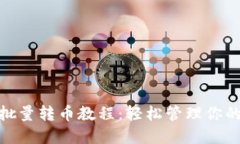 imToken批量转币教程：轻松管理你的数字资产
