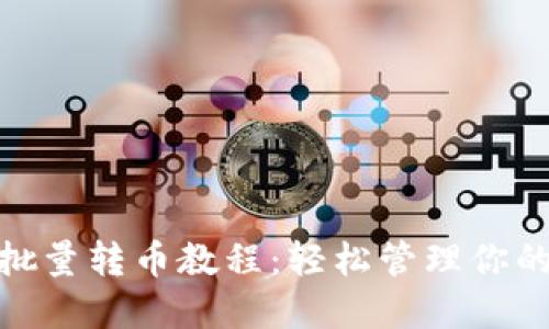 imToken批量转币教程:轻松管理你的数字资产