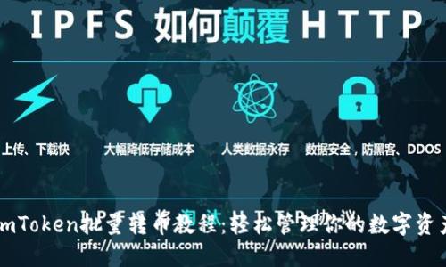 imToken批量转币教程:轻松管理你的数字资产