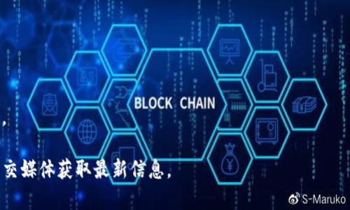 在讨论imToken的版本时，首先要明确imToken是一款广受欢迎的数字货币钱包，提供安全的资产管理和多链支持。不同版本的imToken通常会有功能的更新、界面和安全漏洞的修复。因此，选择合适的版本十分重要。

### 当前版本的信息
1. **最新版本**：用户可以通过imToken的官方网站或对应的应用商店查找最新版本。一般来说，保持应用的更新能够获得更好的用户体验及安全性。
2. **历史版本**：如果因为某些原因需要使用旧版本，可以查看imToken的GitHub页面或在线论坛了解用户的反馈。但需要注意，使用过时的版本可能存在安全风险。

### 选择合适版本的建议
- **安全性**：选择最新版本以确保获得最新的安全更新。
- **兼容性**：考虑手机的操作系统版本，确保所下载的imToken版本与设备兼容。
- **功能需求**：根据个人需求选择是否使用新功能，或者继续使用熟悉的版本。

### 如何查看版本信息
- 在应用的主界面，通常可以在设置中找到关于信息，其中会显示当前使用的版本号。

如需了解具体的imToken版本功能和适用性，建议访问imToken的官方网站或官方社交媒体获取最新信息。