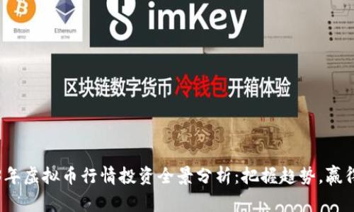 2023年虚拟币行情投资全景分析:把握趋势,赢得财富