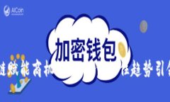 区块链赋能商机探索：如何抓住趋势引领未来