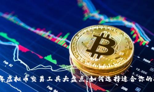 : 2023年虚拟币交易工具大盘点:如何选择适合你的投资神器