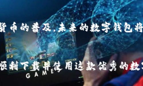   官网imtoken钱包下载：安全、便捷的数字资产管理必备工具 / 
 guanjianci imtoken, 数字钱包, 加密货币, 区块链 /guanjianci 

引言：数字资产管理的新方式
随着数字货币的兴起，越来越多的人开始关注如何安全、便捷地管理自己的数字资产。imToken钱包作为一款专业的数字资产管理工具，以其优秀的安全性能和用户友好的界面吸引了大量用户。本文将为您详细介绍如何下载官网imToken钱包，及其功能和使用体验。

第1章：什么是imToken钱包
imToken钱包是一款为用户提供加密货币存储、转账和交易功能的数字钱包。它通过区块链技术确保用户的资产安全，支持多种主流代币，包括以太坊及其ERC20代币。
在这数字化飞速发展的时代，imToken钱包不仅仅是一个存储的工具，还是一个连接用户与区块链世界的桥梁。想象一下，当你走在阳光明媚的街道上，手中握着手机，随时可以查看和管理你的资产，内心的满足感油然而生。

第2章：imToken的下载步骤
在官网上下载imToken钱包的过程相对简单。首先，您可以通过浏览器搜索“imToken官网”，进入官方网站。官网的设计，感谢设计师的匠心。
选择相应的操作系统，无论是iOS还是Android，您都会被引导到官方应用商店进行下载。安装过程中，系统会询问您是否允许部分权限，您需要谨慎选择，也可以选择之后再设置。
下载完成后，打开应用，您会看到一个清新的界面，眼前的图标仿佛在说：“欢迎加入数字资产的世界！”

第3章：注册与钱包创建
在成功安装imToken后，您需要创建一个新的钱包账号。根据应用的指引，您首先需要设置一个强密码，确保安全性。
然后，您会看到一组助记词，这些助记词将是您恢复钱包的重要凭证。在阳光透过窗帘洒在桌面上的那个瞬间，您不妨找个安静的地方，认真记录下来，确保不会遗失。
当您再次看到这些助记词时，或许会想起那段温暖的时光，仿佛在提醒您，数字资产不仅仅是数字，还有背后的故事。

第4章：imToken的核心功能
imToken钱包不仅仅是一个简单的数字钱包，它还具备多种实用功能。比如，您可以通过钱包直接进行币的转账和交易，省去了中介的繁琐。
此外，imToken钱包还提供市场行情数据，用户可以即时了解各类数字货币的涨跌。想象一下，在商场里，您可以随时用钱包查看比特币的最新价格，相比于过去依赖第三方平台，这种及时性让您做出决定愈加从容。

第5章：如何安全使用imToken
安全是数字资产管理中最重要的环节。在使用imToken时，您需要保持警惕。首先，不要随意分享您的助记词和密码。其次，尽量在安全的网络环境下进行交易，避免使用公共Wi-Fi。
在根据真实场景描述的过程中，有一次，我在咖啡馆里使用imToken钱包进行交易。金色的阳光透过窗户洒在老旧的木桌上，我紧张而兴奋地确认每一个步骤。这个过程让我更加深刻地体会到，数字资产的安全与我们的选择息息相关。

第6章：用户的真实体验与反馈
imToken钱包的用户群体来自各行各业，他们对这款应用的反馈大多积极。在社交平台上，我结识了几位热衷于数字货币的朋友，他们纷纷表达对imToken钱包的认可。
“使用imToken后，我的数字资产管理变得简单多了。”一位年轻的投资者这样告诉我，他曾因管理不善而错失良机，而今借助imToken，这种情况得到了极大改善。

第7章：未来的数字资产管理趋势
随着区块链技术的发展，数字资产管理的未来充满可能。imToken钱包也在不断更新迭代，功能越来越强大。我相信，未来的数字钱包将更加智能化，能够帮助用户做出更高效的投资决策。
无论是阳光洒在玻璃大楼上的温暖午后，还是热气腾腾的市场讨论，数字资产的管理将融入我们的日常生活中，成为一种姿态，一种选择。

结尾：迈向数字资产的未来
如今，在官网上下载imToken钱包，不仅仅是为了管理数字资产，更是意味着一扇通往新的金融世界的窗户。随着数字货币的普及，未来的数字钱包将更加融入我们的生活。
让我们共同期待，借助imToken，我们能够更方便地管理和享受数字资产带来的便捷与乐趣。

无论您是数字货币的新手还是老手，imToken钱包都能为您提供安全、便捷的管理体验。希望通过本文的分享，您能够顺利下载并使用这款优秀的数字钱包，开启您的数字资产管理之旅。