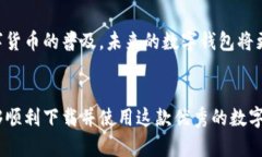  官网imtoken钱包下载：安全、便捷的数字资产管