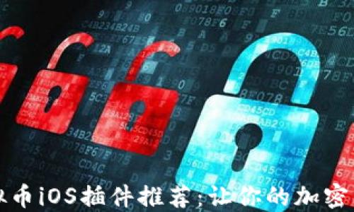 2023年最新虚拟币iOS插件推荐:让你的加密资产管理更轻松!