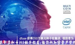 2023年最新虚拟币iOS插件推荐：让你的加密资产管