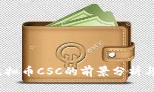 2023年虚拟币CSC的前景分析与投资策略
