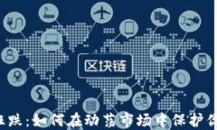虚拟币狂跌：如何在动荡市场中保护你的投资？