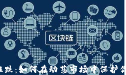 虚拟币狂跌:如何在动荡市场中保护你的投资?