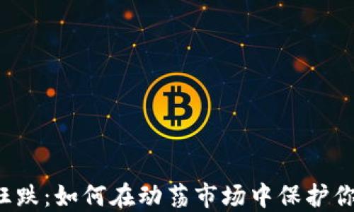 虚拟币狂跌:如何在动荡市场中保护你的投资?