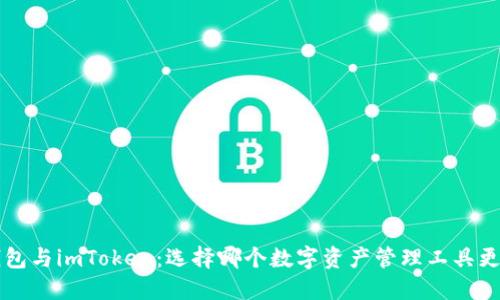 TRC钱包与imToken:选择哪个数字资产管理工具更合适?
