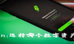 TRC钱包与imToken：选择哪个数字资产管理工具更合