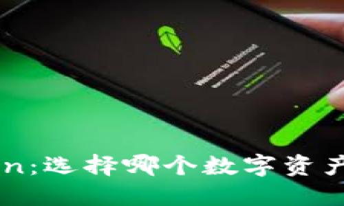 TRC钱包与imToken:选择哪个数字资产管理工具更合适?