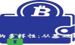 区块链应用地址的多样性：从基础到前沿的六大